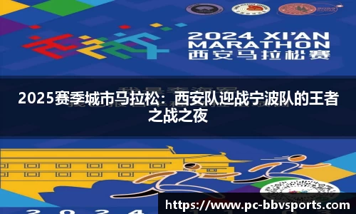 2025赛季城市马拉松：西安队迎战宁波队的王者之战之夜