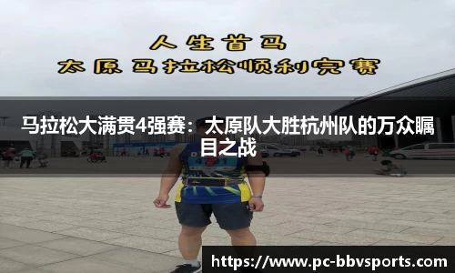 马拉松大满贯4强赛：太原队大胜杭州队的万众瞩目之战